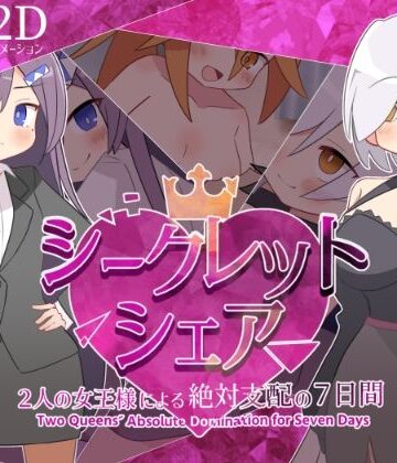 デモ・体験版あり【シークレット・シェア〜2人の女王様による絶対支配の7日間〜】マゾ受け絶頂M男評価5.00