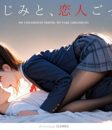 制服【【スマホ対応】幼なじみと、恋人ごっこ。】電脳戯画評価4.66