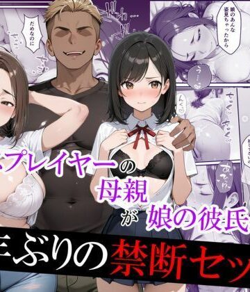 羞恥【元コスプレイヤーの母親が娘の彼氏と10年ぶりの禁断セックス】むらむら出版評価4.33