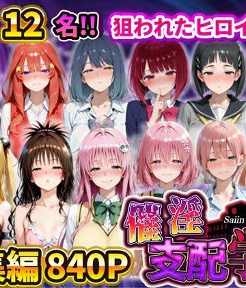 辱め【催淫支配学園 総集編】アシタノトビラ評価