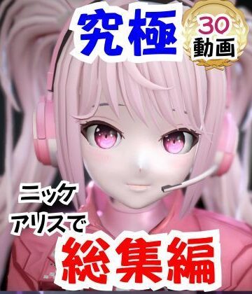 拘束【【なんと30本】NIKKEアリスの究極の総集編、人生もうこれだけ動画があったら十分でしょうパック】パラレル評価