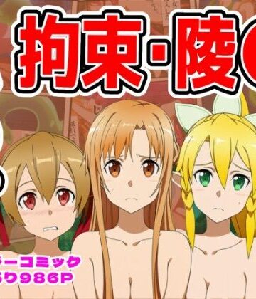 拘束【【986P】SAO総集編】しんくろん評価