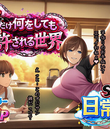 人妻・主婦【俺だけ何をしても許される世界seen1日常編】ぴんぴん丸評価