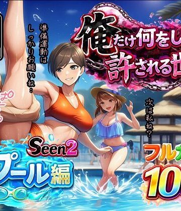 水着【俺だけ何をしても許される世界seen2プール編】ぴんぴん丸評価