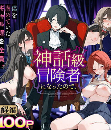 専売【異世界でハズレスキル『上限突破』が覚醒し、神話級冒険者となったので、僕を虐めていたギャル達を全員、僕専用ご奉仕肉便器に躾けることにした。【覚醒編】】妄想体験コミック@MTコミック評価3.75