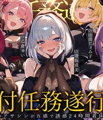 辱め【【初リリース記念x4時間半x5人ハーレム】種付任務遂行中（はーと）〜5人のアサシンが五感で誘惑24時間着床待ち〜】夢散歩評価