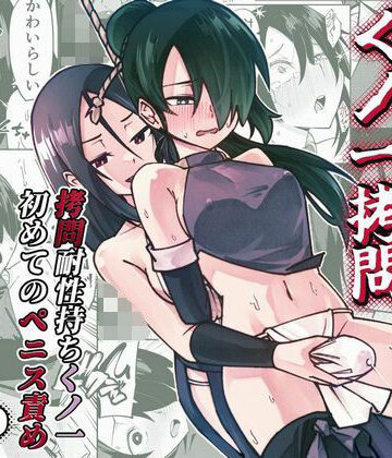 ふたなり【ふたなり化くノ一○問 〜○問耐性持ちくノ一 初めてのペニス責め〜】レンシー・チウ評価