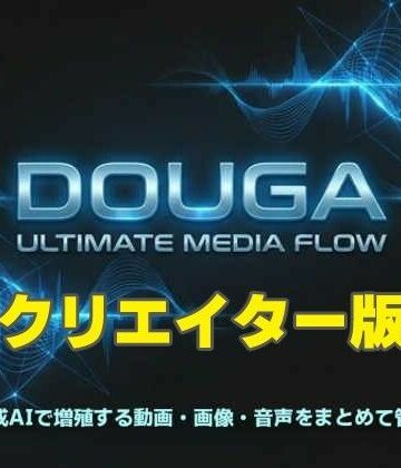 動画・アニメーション【DOUGA 〜 メディア管理ツール 〜 （クリエイター版）】MoonCat評価