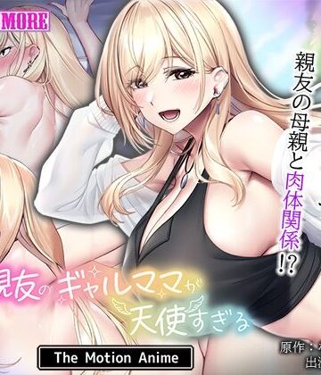 動画・アニメーション【親友のギャルママが天使すぎる The Motion Anime】survive more評価5.00