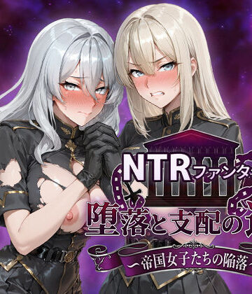 ファンタジー【NTRファンタジー 堕落と支配の連鎖 -帝国女子たちの陥落-】Yoshizou888評価4.80