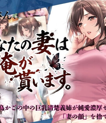 人妻・主婦【兄さん、あなたの妻は…俺が貰います。〜鳥かごの中の巨乳清楚義姉が純愛濃厚セックスで「妻の顔」を捨てた全記録〜】ちっぱいですがなにか評価5.00