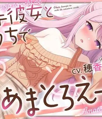 3DCG【【3Dエロアニメ】奥手彼女とおうちであまとろえっち 〜大好きな君に、全部あげる〜【穂香てまり】】PINK PUNK PRO評価