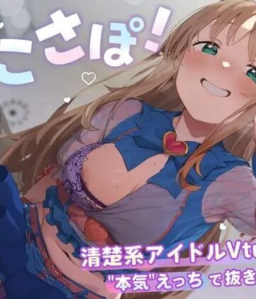 3DCG【【4KVR 完全主観3Dエロアニメ】しこさぽ！〜清楚系アイドルVtuberの’本気’えっちで抜き放題〜【天翔院ひいな】【VRデバイス用】】PINK PUNK PRO評価4.50