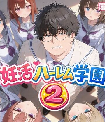 制服【妊活ハーレム学園2 〜イケメンに全部奪われたけど転校したらまたデブス俺がチンポ王に！〜】だぶるクリっく評価3.67