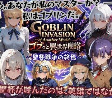 ファンタジー【ゴブっと異世界侵略4 〜聖杯戦争の終焉〜】ごぶ太の仲良しチャンネル評価5.00
