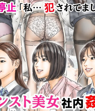 処女【時間停止 「私…犯●れてました…」パンスト美女社内姦事件】フルイスエミ評価4.75