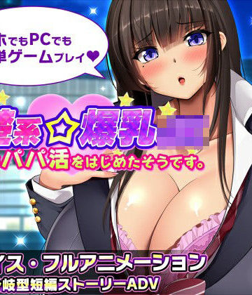 動画・アニメーション【清楚系爆乳JKがパパ活をはじめたそうです。】みかん畑評価3.50
