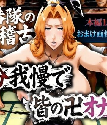 辱め【十番帯の汁稽古 〜1分我慢で皆の卍オナホ〜】山手マン評価2.50