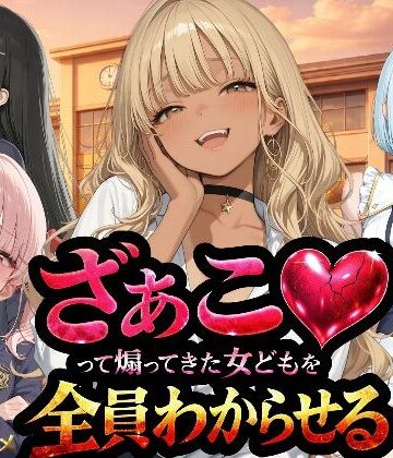 辱め【『ざぁこ（はーと）って煽ってきた女どもを全員わからせる』】NTR★寝取られ堂評価3.00