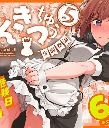 ネコミミ・獣系【まんきつちゅう5 学園祭編】池袋蒸留所評価4.86