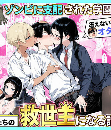 制服【ゾンビに支配された学園で冴えない童貞のオタク君が少女たちの救世主になる話2】性的初期衝動評価4.25