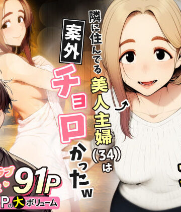 人妻・主婦【奥手のふりしてNTR成功！隣に住んでる美人主婦（34）は案外チョロかったw】わんどーる評価5.00