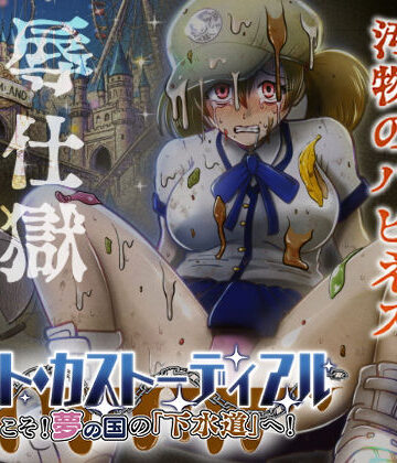 制服【ナイト・カストーディアル ようこそ！夢の国の「下水道」へ！】鬼天裂大百禍評価5.00