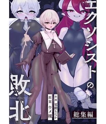 辱め【エクソシストの敗北〜総集編〜】ウメ畑評価