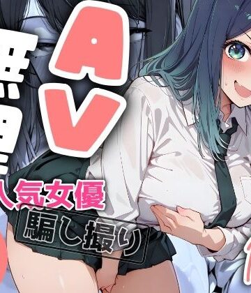 羞恥【『AV無理』 あかね19才 人気女優騙し撮り】ヤマダファクトリー評価4.00