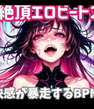 オナニー【絶頂エロビート 〜快感が暴走するBPM】ヒメゴト評価
