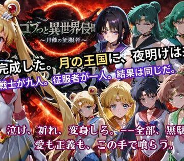 辱め【ゴブっと異世界侵略5 〜月蝕の征服者〜】ごぶ太の仲良しチャンネル評価5.00