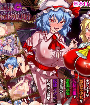 辱め【征服 催●紅魔館】激悪スタジオ評価3.00