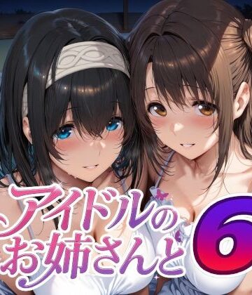 巨乳【アイドルのお姉さんと6】Albatross HARD‐アルバトロス ハード‐評価5.00