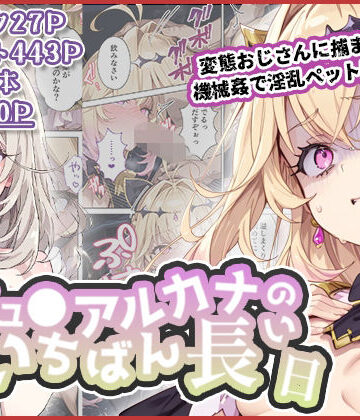 拘束【キュ◯アルカナのいちばん長い日〜変態おじさんに捕まり機械姦で淫乱ペット堕ち〜】わたあめ重工評価3.50