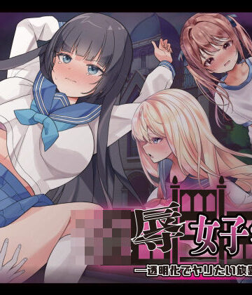 制服【凌●女子学園 〜透明化でヤリたい放題〜】Angel Heart評価3.50