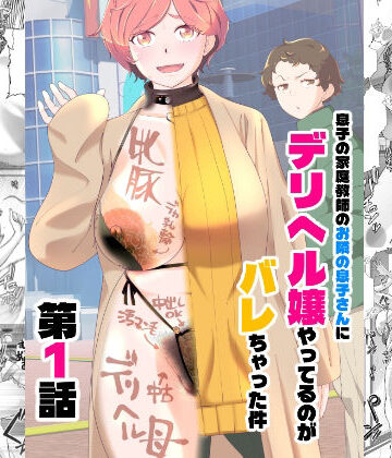辱め【息子の家庭教師のお隣の息子さんにデリヘル嬢やってるのがバレた件 1話】あしたからがんばる評価4.75
