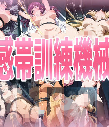 処女【性感帯訓練機械姦】みせつけ工房評価