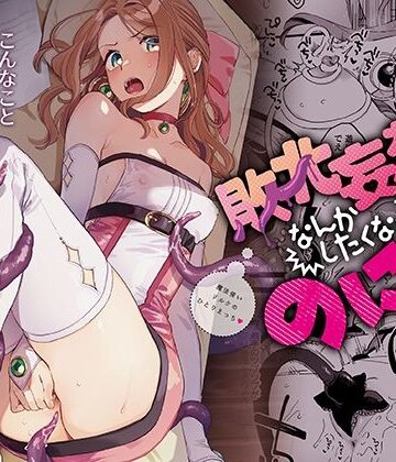触手【敗北妄想なんかしたくないのにっ！〜魔法使いリルケのひとりえっち〜】その他大勢Z評価4.80