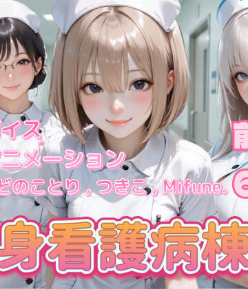 看護婦・ナース【【4K動画】献身看護病棟 前編】ぺたろー評価4.00
