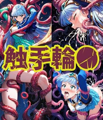 触手【触手輪● 魔法騎士ウミ】aiヒロインクリエイト評価