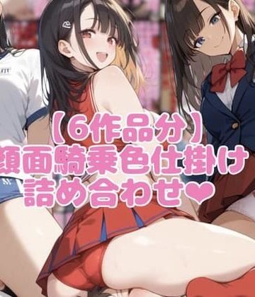 制服【【6作品分】顔面騎乗色仕掛け詰め合わせ】ネウ狼の色仕掛け倉庫評価
