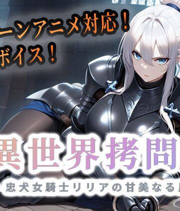 巨乳【異世界拷問官 〜忠犬女騎士リリアの甘美なる屈服〜】セフィロンソフト評価4.33