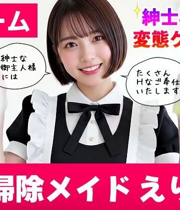 動画・アニメーション【【純愛AIゲーム】お掃除メイドえりか 〜俺のチンポも掃除して〜】コメットパンチ評価3.67