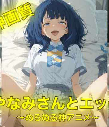 動画・アニメーション【やなみさんとえっち〜ぬるぬる神アニメ〜】AIフォトグラファーやまと評価