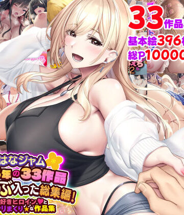 制服【なのはなジャム2025年の33作品ぜ〜んぶ入った総集編！ えっち大好きヒロインと破茶滅茶ヤリまくりな作品集】なのはなジャム評価5.00