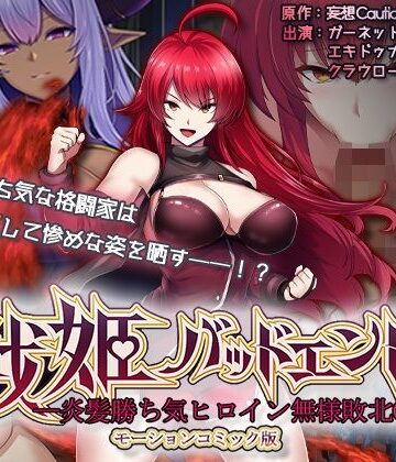 動画・アニメーション【戦姫バッドエンド-炎髪勝ち気ヒロイン無様敗北-モーションコミック版】survive評価