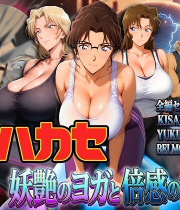 辱め【発明家ハカセ 妖艶のヨガと倍感の揺球】ぽちぽち評価5.00