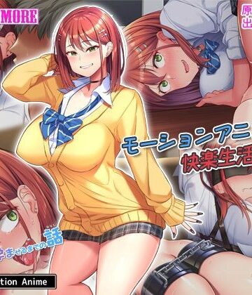 動画・アニメーション【ムチムチな家出ギャルを拾って孕ませるまでの話 The Motion Anime】survive more評価