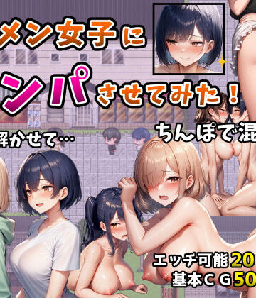 辱め【イケメン女子にナンパさせてみた！〜警戒解かせてちんぽで混ざる4日間〜】フツメン屋評価5.00