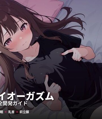 性転換・女体化【ドライオーガズム6ヶ月完全開発ガイド 催●・乳首・前立腺の3軸メソッド】スーパーオーガズム評価